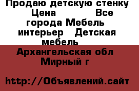 Продаю детскую стенку! › Цена ­ 5 000 - Все города Мебель, интерьер » Детская мебель   . Архангельская обл.,Мирный г.